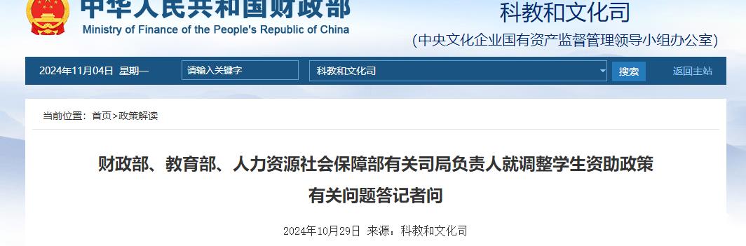 財政部、教育部、人力資源社會保障部有關司局負責人就調整學生資助政策