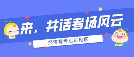 2024初中級經濟師考后討論專區