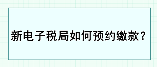 新電子稅局如何預約繳款？