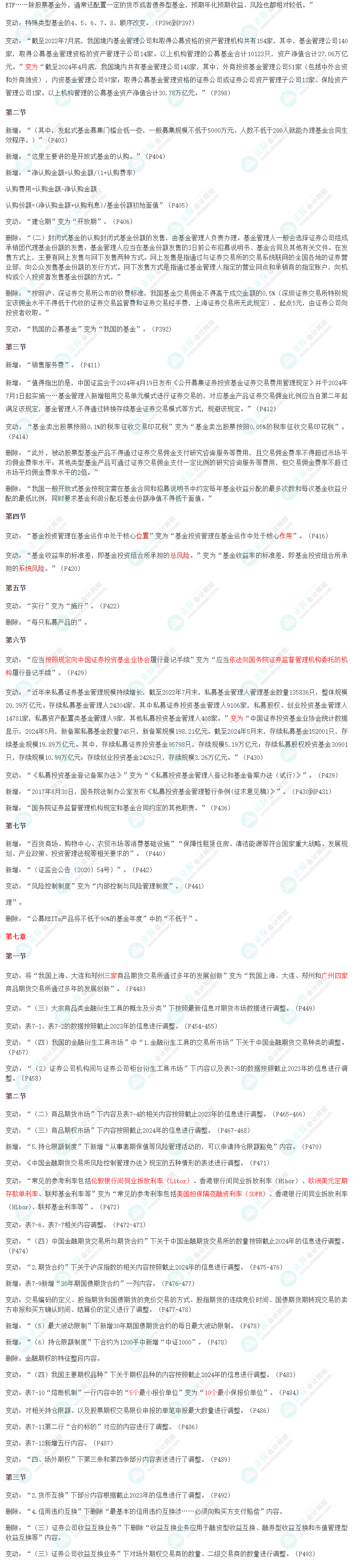 2024版證券從業《金融市場基礎知識》教材變動解讀！