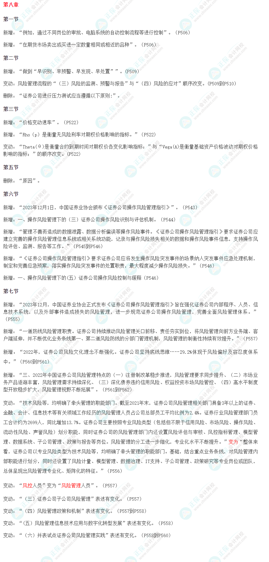 2024版證券從業《金融市場基礎知識》教材變動解讀！