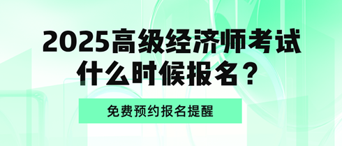 2025高級經濟師考試什么時候報名？