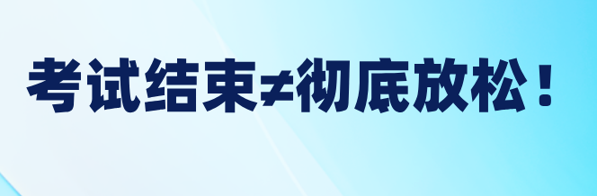 稅務師考試結束≠徹底放松！稅務師后這樣做才對！