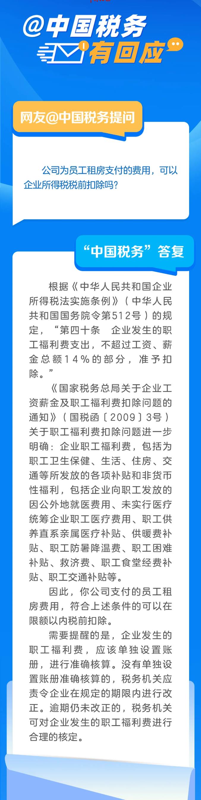 公司為員工租房支付的費(fèi)用，可以企業(yè)所得稅稅前扣除嗎？