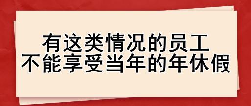 有這類情況的員工，不能享受當年的年休假