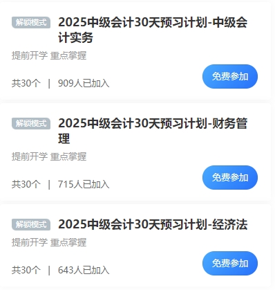 已有近千人參與2025年中級會計預(yù)習打卡計劃 你還沒加入嗎？