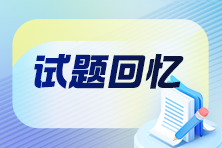 試題回憶