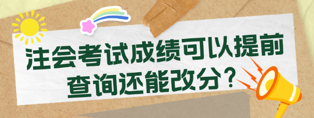 注會考試成績可以提前查詢還能改分？考生震驚了！