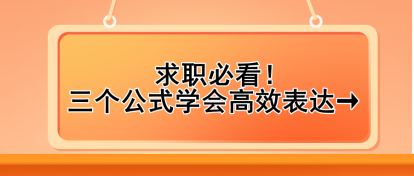 求職必看！三個公式學(xué)會高效表達(dá)