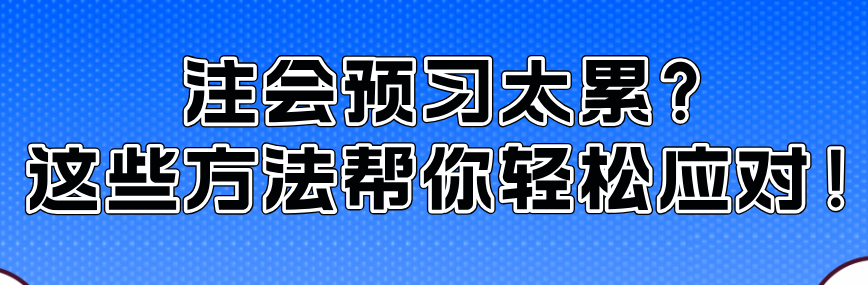 注會預習太累？這些方法幫你輕松應對！