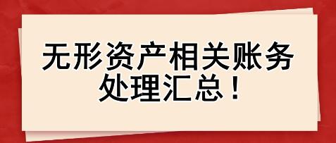無形資產相關賬務處理匯總！