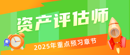 備戰(zhàn)2025年資產(chǎn)評估師考試能提前重點學(xué)習(xí)的章節(jié) 看過來！