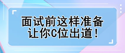 面試前這樣準(zhǔn)備 讓你C位出道！