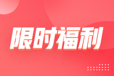 注稅查分季 實務就業優惠大放送 轉戰好禮領不停！
