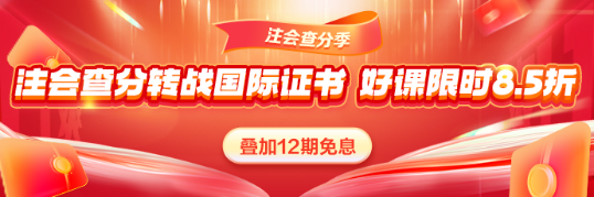 注會(huì)查分轉(zhuǎn)戰(zhàn)國(guó)際證書！好課限時(shí)8.5折！疊加免息更省薪！