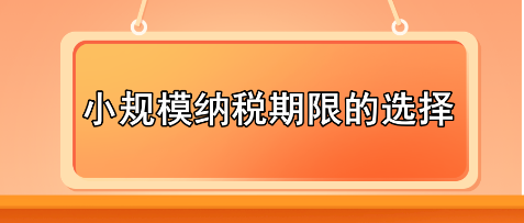 小規模納稅期限的選擇