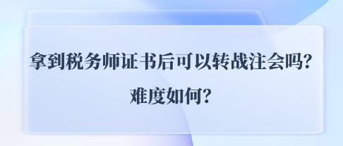 拿到稅務師證書后可以轉戰注會CPA嗎？難度如何？