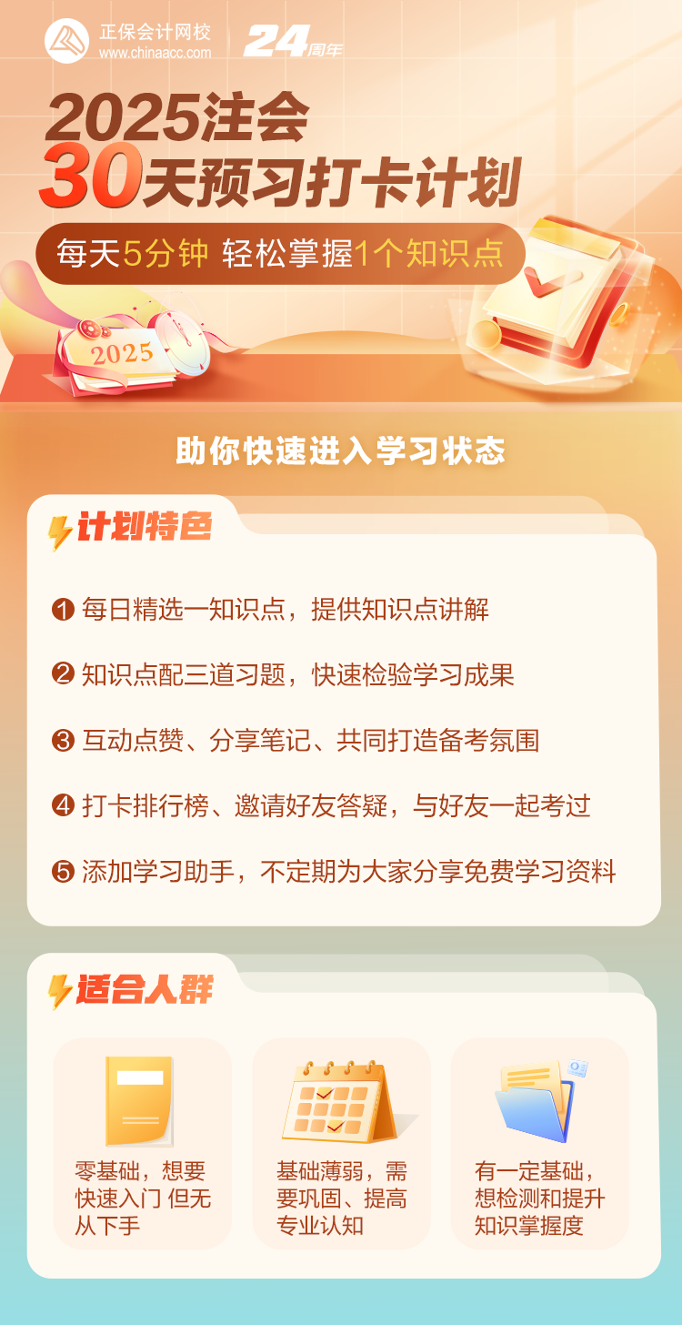 2025注會30天預習打卡計劃開啟！每天5分鐘 掌握一個知識點
