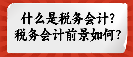 什么是稅務會計？稅務會計前景如何？