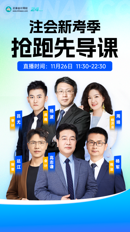 2025注會先導課強勢來襲 帶你輕松開啟注會之旅