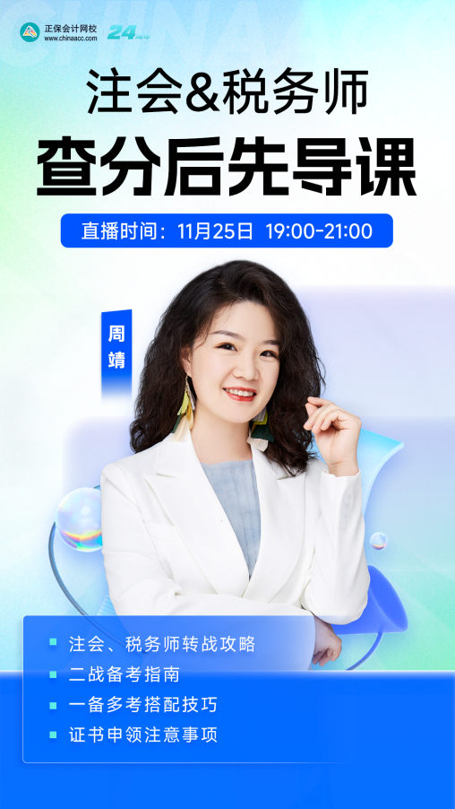 注會&稅務師 查分后轉戰攻略+備考指南 先導課