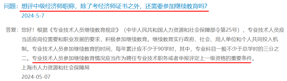 上海：想評中級經濟師職稱，除了考經濟師證書之外，還需要參加繼續教育嗎？