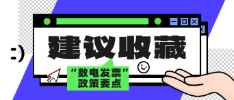 12月起全國推廣！一文了解“數電發票”政策要點_