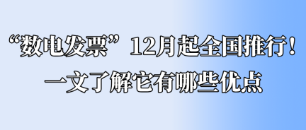 “數電發票”12月起全國推行！一文了解它有哪些優點
