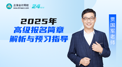 【免費直播】2025年高會報名簡章政策解讀及報考指導