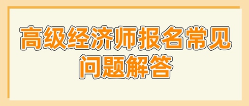高級經濟師報名常見問題解答 這些問題你要了解