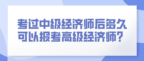 考過中級經濟師后多久可以報考高級經濟師？