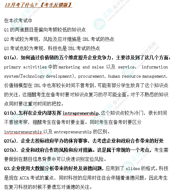 搶先看！24年12月ACCA考試（SBL）考點匯總及考情分析