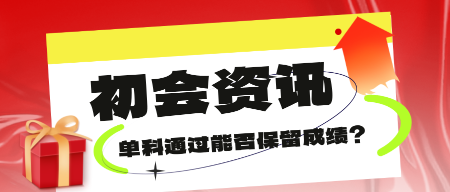 關于初級會計考試單科通過后的成績保留問題