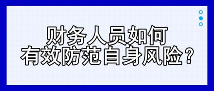 財務人員如何有效防范自身風險？四大建議！