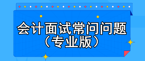 會計面試常問問題（專業版）