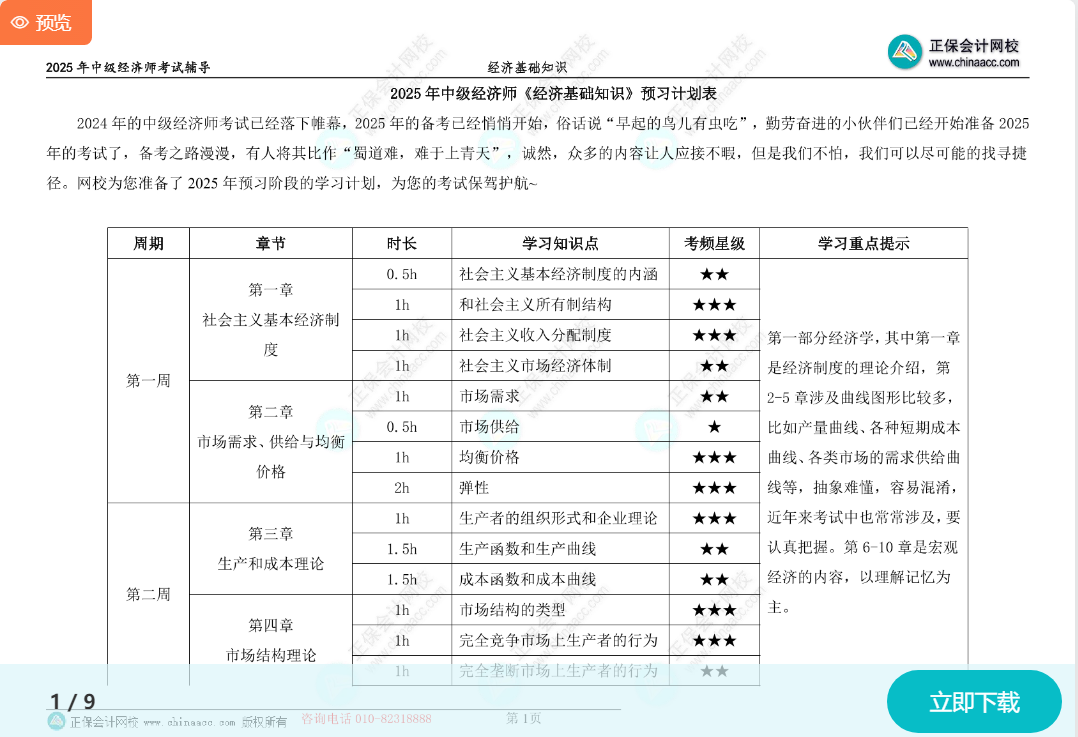 中級經(jīng)濟師《經(jīng)濟基礎知識》預習計劃表