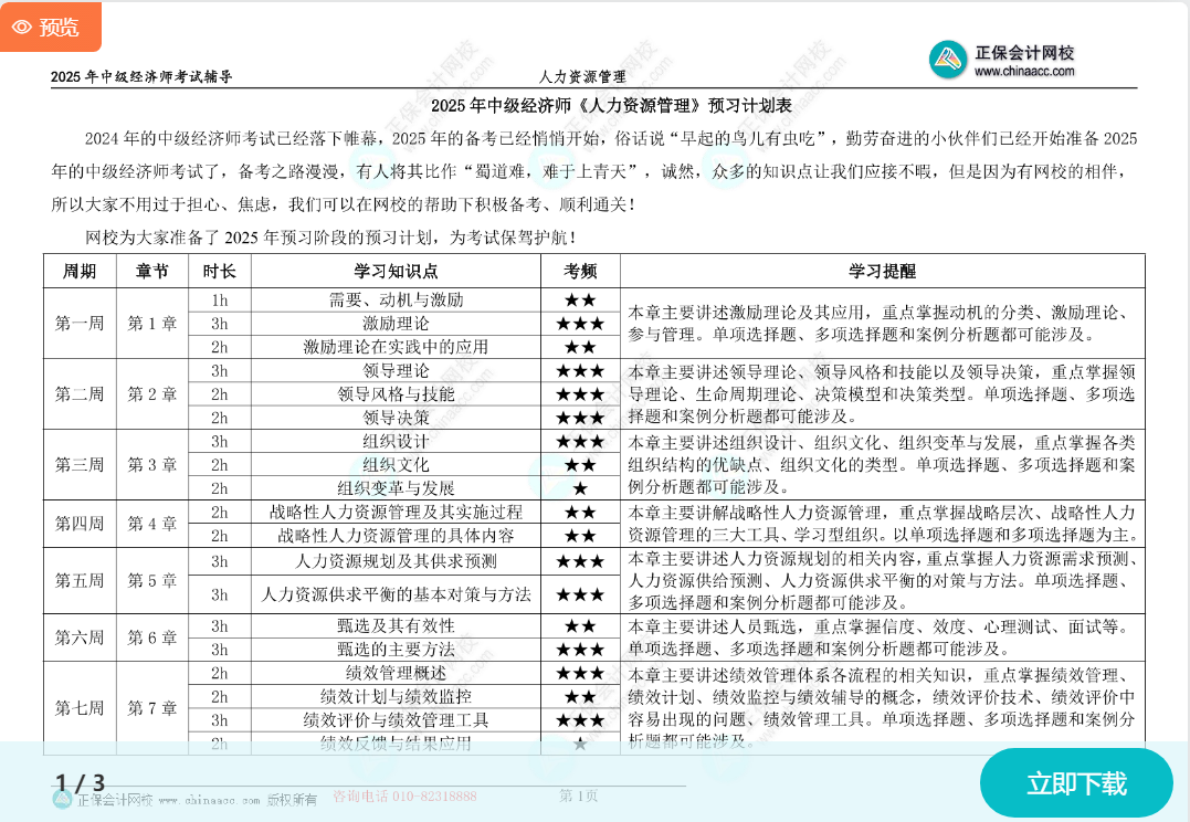 2025中級經(jīng)濟師《人力資源》預(yù)習(xí)計劃表
