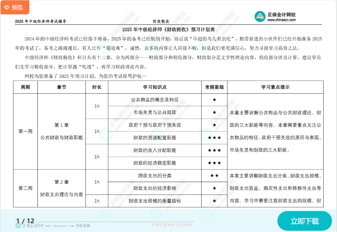 2025中級經濟師《財政稅收》預習計劃表