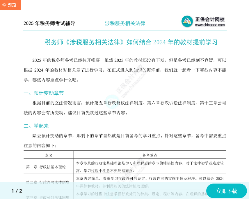 2025年稅務師《涉稅服務相關法律》如何結合2024年教材提前學習？