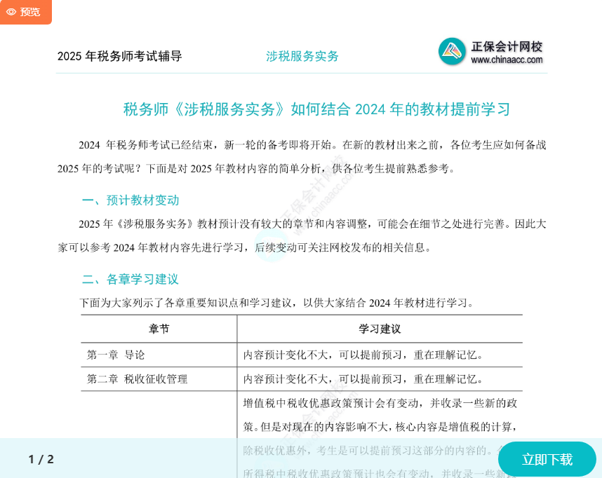 2025年稅務師《涉稅服務實務》如何結合2024年教材提前學習？