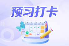 注會預習階段每日打卡火熱進行中！每天5分鐘 輕松掌握知識點！