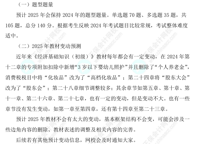 2025初級經(jīng)濟(jì)師《經(jīng)濟(jì)基礎(chǔ)知識》科目特點(diǎn)、教材預(yù)測及備考方法