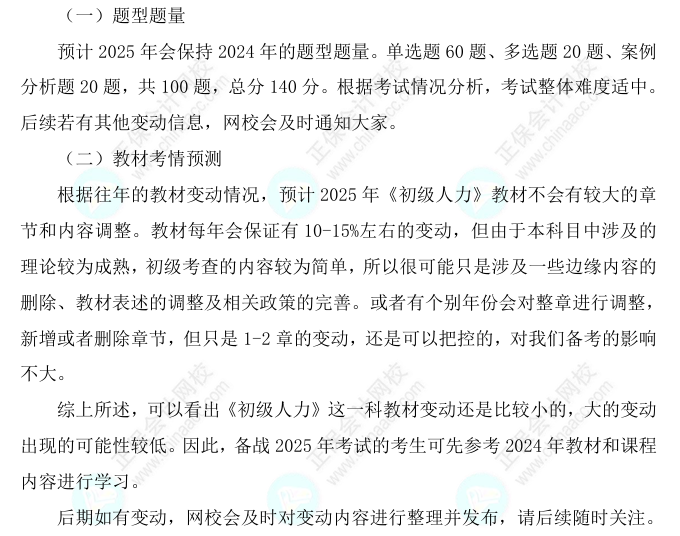 2025初級經濟師《人力資源》科目特點、教材預測及備考方法