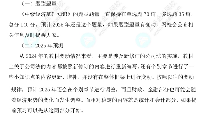 2025中級(jí)經(jīng)濟(jì)師《經(jīng)濟(jì)基礎(chǔ)知識(shí)》科目特點(diǎn)、教材預(yù)測(cè)及備考方法