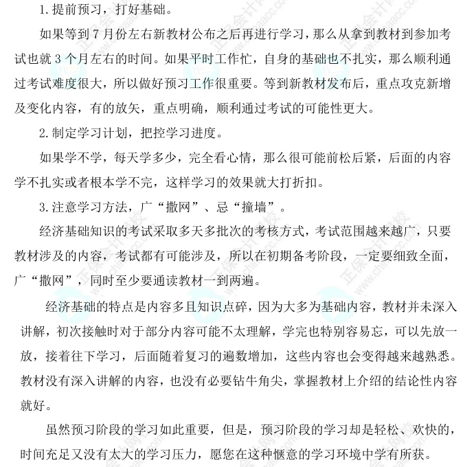 2025中級(jí)經(jīng)濟(jì)師《經(jīng)濟(jì)基礎(chǔ)知識(shí)》科目特點(diǎn)、教材預(yù)測(cè)及備考方法