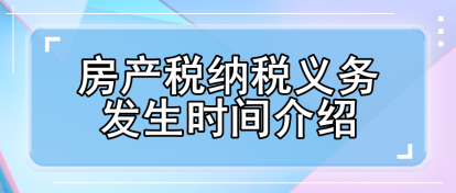 房產(chǎn)稅納稅義務發(fā)生時間介紹