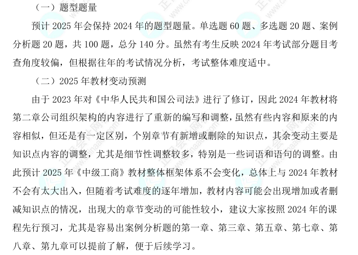2025中級經濟師《工商管理》科目特點、教材預測及備考方法