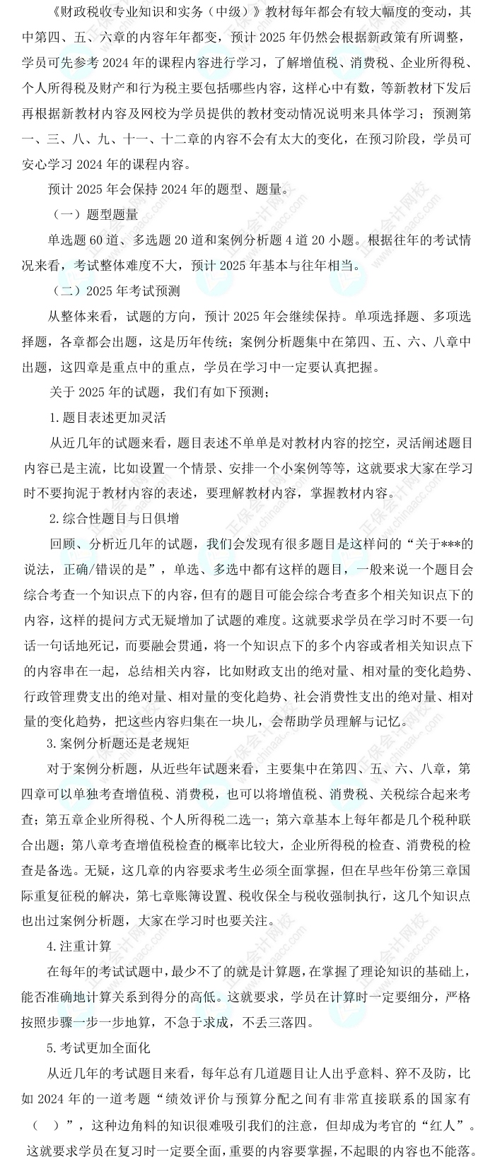 2025中級經濟師《財政稅收》科目特點、教材預測及備考方法
