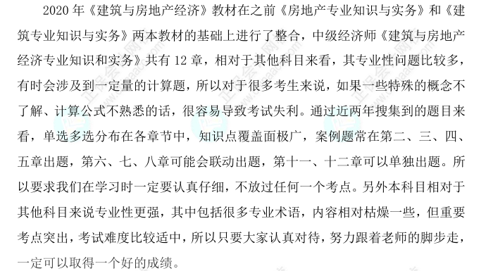 2025中級經濟師《建筑與房地產》科目特點、教材預測及備考方法