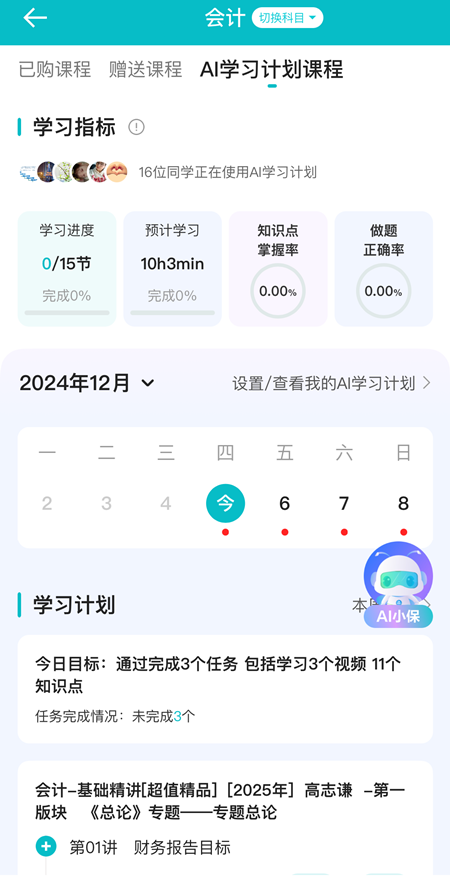 AI學(xué)習(xí)計(jì)劃